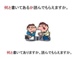何と書いてあるか読んでもらえますか。
何と書いてありますか。読んでもらえますか。
 