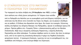 Την παραμονή του Αγίου Ανδρέα στις 29 Νοεμβρίου του 1822, η νύχτα
ήταν ασέληνη και ο θεός έριχνε ασταμάτητα. Οι Τούρκοι είχαν κατέβει
από το Παλαμήδι στο Ναύπλιο για να συσκεφθούν μετά από δίχρονη πολιορκία, για την
απάντηση που θα έδιναν στην επιστολή του Γέρου του Μοριά, για να φύγουν ελεύθεροι
και να σωθούν. Ο Στάϊκος που βρισκόταν στην Άρια, δεν έχασε την ευκαιρία. Στήνοντας
σκάλες στα βράχια του άπαρτου Κάστρου του Παλαμηδίου, άρχισε το ανέβασμα ύψους 216
μέτρων. Πρώτος φθάνει στη «Γιουρούς Τάπια» ο Μοσχονησιώτης μαζί με τον Θανάση
Σταϊκόπουλο. Μαζί τους ο Αγιορίτης καλόγερος Παφούντιος, ο Αργίτης Βιολιστής
Πορτοκάλης και άλλα παλικάρια. Το κάστρο πάρθηκε εκείνη τη νύχτα. Και ήταν το κάστρο
αυτό, από τα πιο τρανά της ανατολικής Μεσογείου.Η φήμη του Πορθητή Σταϊκούλη
φτερούγισε παντού. Η προσωρινή διοίκηση, τιμώντας τον για τα κατορθώματά του, τον
προβίβασε από Χιλίαρχο, στον ανώτερο βαθμό του Στρατηγού.
 