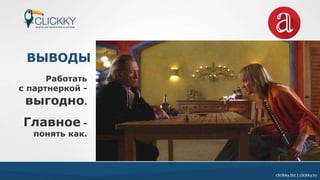 cliclkky.biz | clickky.ru
ВЫВОДЫ
Работать
с партнеркой -
выгодно.
Главное -
понять как.
 