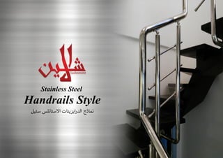 StainlessSteel
HandrailsStyle
‫ﻞ‬‫ﻴ‬‫ﺘ‬‫ﺳ‬‫ﻠﺲ‬‫ﻧ‬‫ﺎ‬‫ﺘ‬‫ﺳ‬‫ﻻ‬‫ا‬‫ﺎت‬‫ﻨ‬‫ﻳ‬‫ﺰ‬‫ﺑ‬‫ا‬‫ر‬‫ﺪ‬‫ﻟ‬‫ا‬‫ج‬‫ذ‬‫ﺎ‬‫ﻤ‬‫ﻧ‬
 