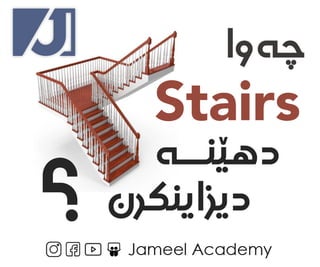‫چەوا‬
Stairs
‫دهێنــە‬
‫ديزاينكرن‬
 