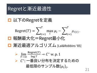 
Regret 𝑇 = ෍
𝑡=1
𝑇
max
𝑖
𝜇𝑖 − ෍
𝑡=1
𝑇
𝜇𝐼 𝑡 .


➢ lim
𝑇→∞
Regret(𝑇)
log 𝑇
→ 𝐶∗ w. p. 1
➢ 𝐶∗
𝜇𝑖 𝑖
 