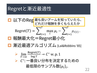 
Regret 𝑇 = ෍
𝑡=1
𝑇
max
𝑖
𝜇𝑖 − ෍
𝑡=1
𝑇
𝜇𝐼 𝑡 .


➢ lim
𝑇→∞
Regret(𝑇)
log 𝑇
→ 𝐶∗ w. p. 1
➢ 𝐶∗
𝜇𝑖 𝑖
 