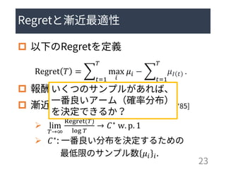 
Regret 𝑇 = ෍
𝑡=1
𝑇
max
𝑖
𝜇𝑖 − ෍
𝑡=1
𝑇
𝜇𝐼 𝑡 .


➢ lim
𝑇→∞
Regret(𝑇)
log 𝑇
→ 𝐶∗ w. p. 1
➢ 𝐶∗
𝜇𝑖 𝑖
 