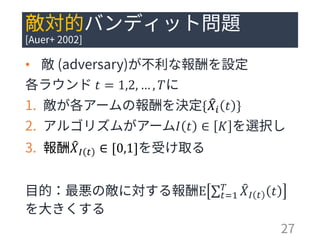 •
𝑡 = 1,2, … , 𝑇
{ ෠𝑋𝑖 𝑡 }
𝐼 𝑡 ∈ 𝐾
෠𝑋𝐼 𝑡 ∈ [0,1]
E σ 𝑡=1
𝑇 ෠𝑋𝐼 𝑡 𝑡
 