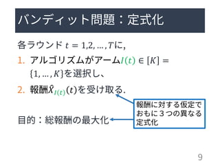 多腕バンディット問題: 定式化と応用 (第13回ステアラボ人工知能セミナー)多腕バンディット問題: 定式化と応用 (第13回ステアラボ人工知能セミナー)