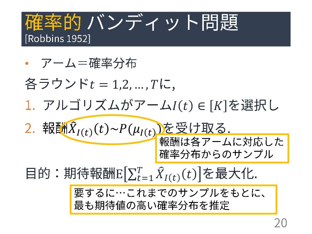 多腕バンディット問題: 定式化と応用 (第13回ステアラボ人工知能セミナー)多腕バンディット問題: 定式化と応用 (第13回ステアラボ人工知能セミナー)