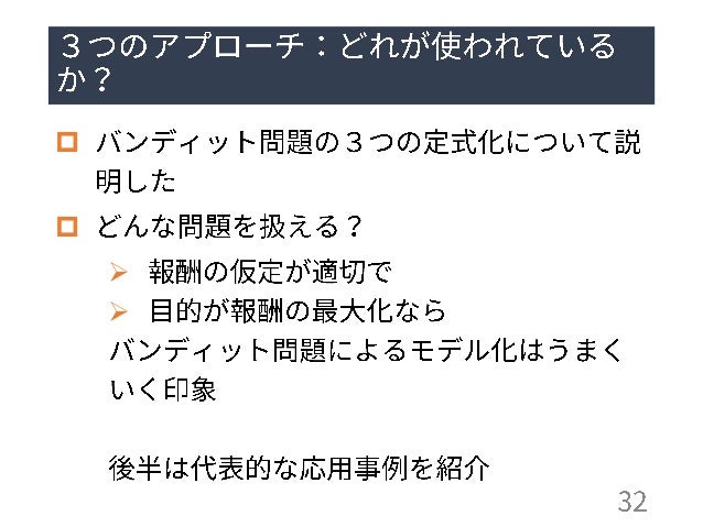 多腕バンディット問題: 定式化と応用 (第13回ステアラボ人工知能セミナー)多腕バンディット問題: 定式化と応用 (第13回ステアラボ人工知能セミナー)