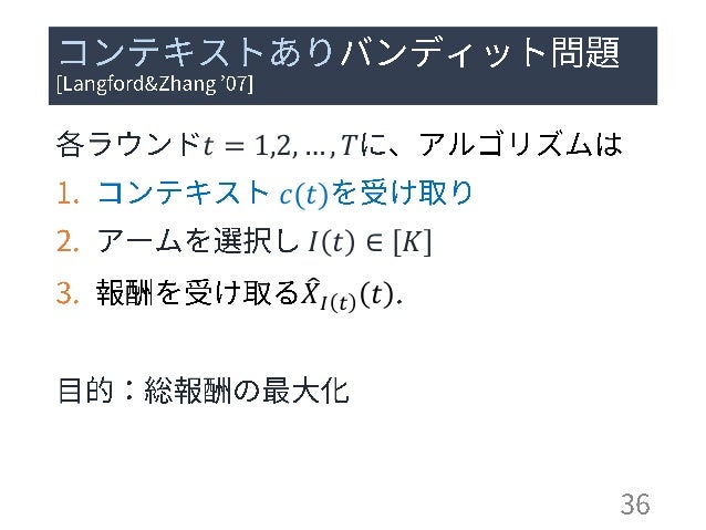 多腕バンディット問題: 定式化と応用 (第13回ステアラボ人工知能セミナー)多腕バンディット問題: 定式化と応用 (第13回ステアラボ人工知能セミナー)