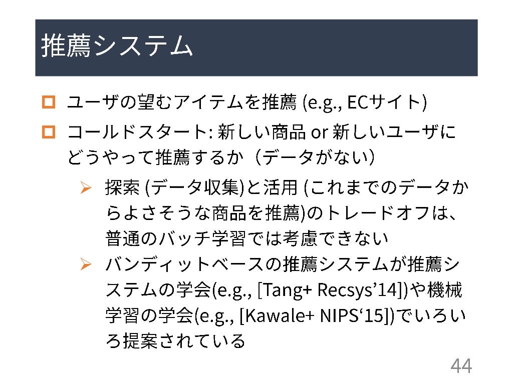 多腕バンディット問題: 定式化と応用 (第13回ステアラボ人工知能セミナー)多腕バンディット問題: 定式化と応用 (第13回ステアラボ人工知能セミナー)