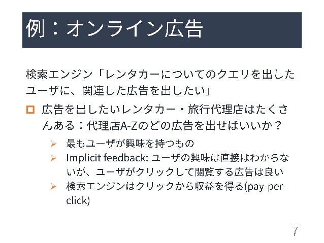 多腕バンディット問題: 定式化と応用 (第13回ステアラボ人工知能セミナー)多腕バンディット問題: 定式化と応用 (第13回ステアラボ人工知能セミナー)