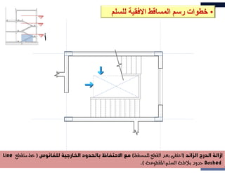 •
‫للسل‬ ‫اﻻفقية‬ ‫المساقط‬ ‫رسم‬ ‫خطوات‬
‫م‬
‫الزائد‬ ‫الدرج‬ ‫ازالة‬
)
(
‫للفانوس‬ ‫الخارجية‬ ‫بالحدود‬ ‫اﻻحتفاظ‬ ‫مع‬
)
line
Dashed
.(
‫الزائد‬ ‫الدرج‬ ‫ازالة‬
)
(
‫للفانوس‬ ‫الخارجية‬ ‫بالحدود‬ ‫اﻻحتفاظ‬ ‫مع‬
)
line
Dashed
.(
‫أ‬
 