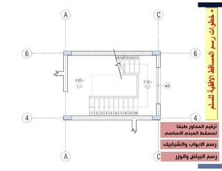 •
‫للسل‬
‫اﻻفقية‬
‫المساقط‬
‫رسم‬
‫خطوات‬
‫م‬
ً‫طبقا‬ ‫المحاور‬ ‫ترقيم‬
‫اﻻساسى‬ ‫المبنى‬ ‫لمسقط‬
ً‫طبقا‬ ‫المحاور‬ ‫ترقيم‬
‫اﻻساسى‬ ‫المبنى‬ ‫لمسقط‬
‫والشبابي‬ ‫اﻻبواب‬ ‫رسم‬
‫ك‬‫والشبابي‬ ‫اﻻبواب‬ ‫رسم‬
‫ك‬
‫والوزر‬ ‫البياض‬ ‫رسم‬
‫والوزر‬ ‫البياض‬ ‫رسم‬
 