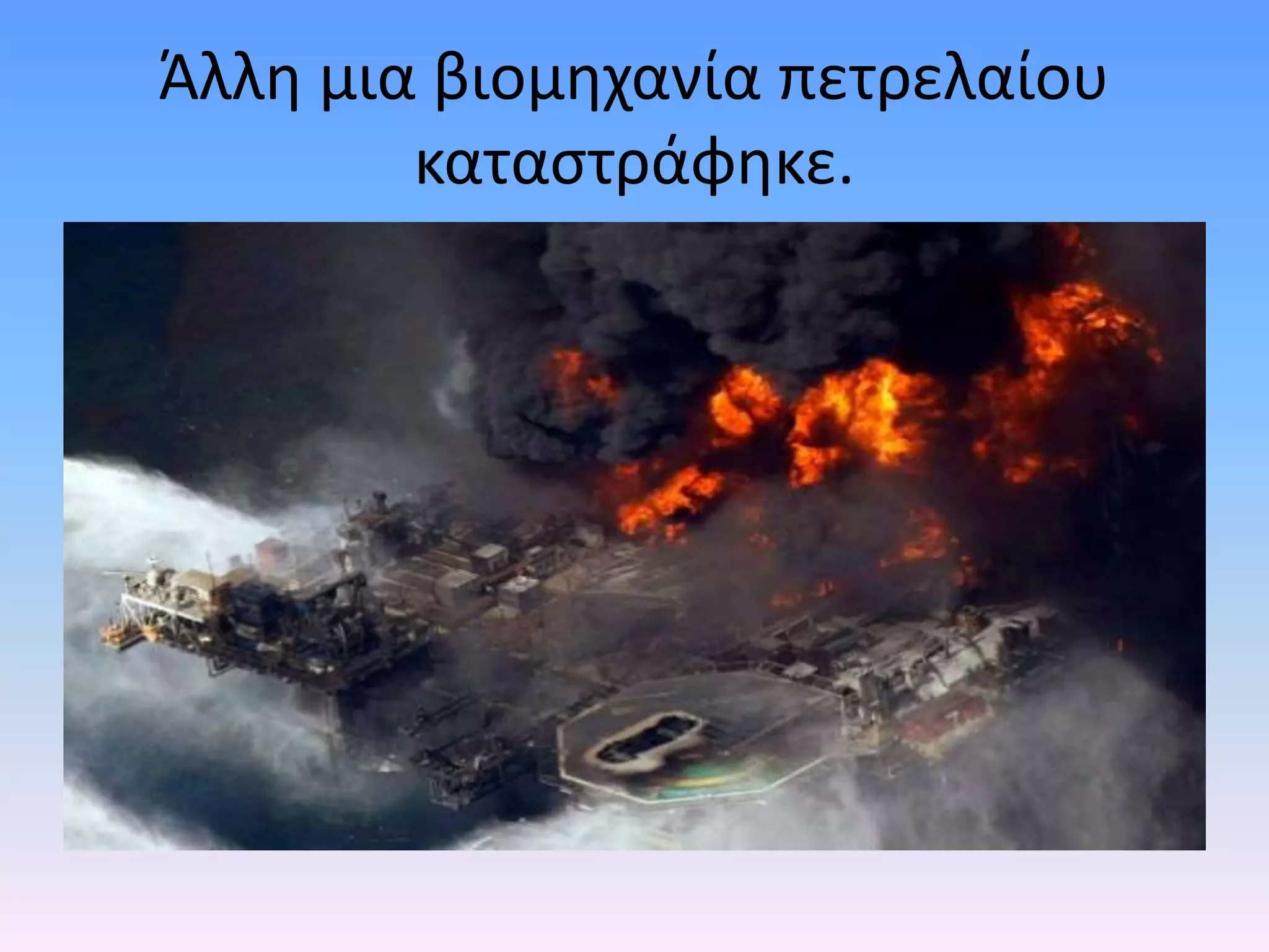 Άλλη μια βιομηχανία πετρελαίου
καταστράφηκε.
 