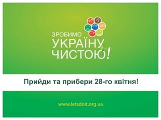 Прийди та прибери 28-го квітня!
 