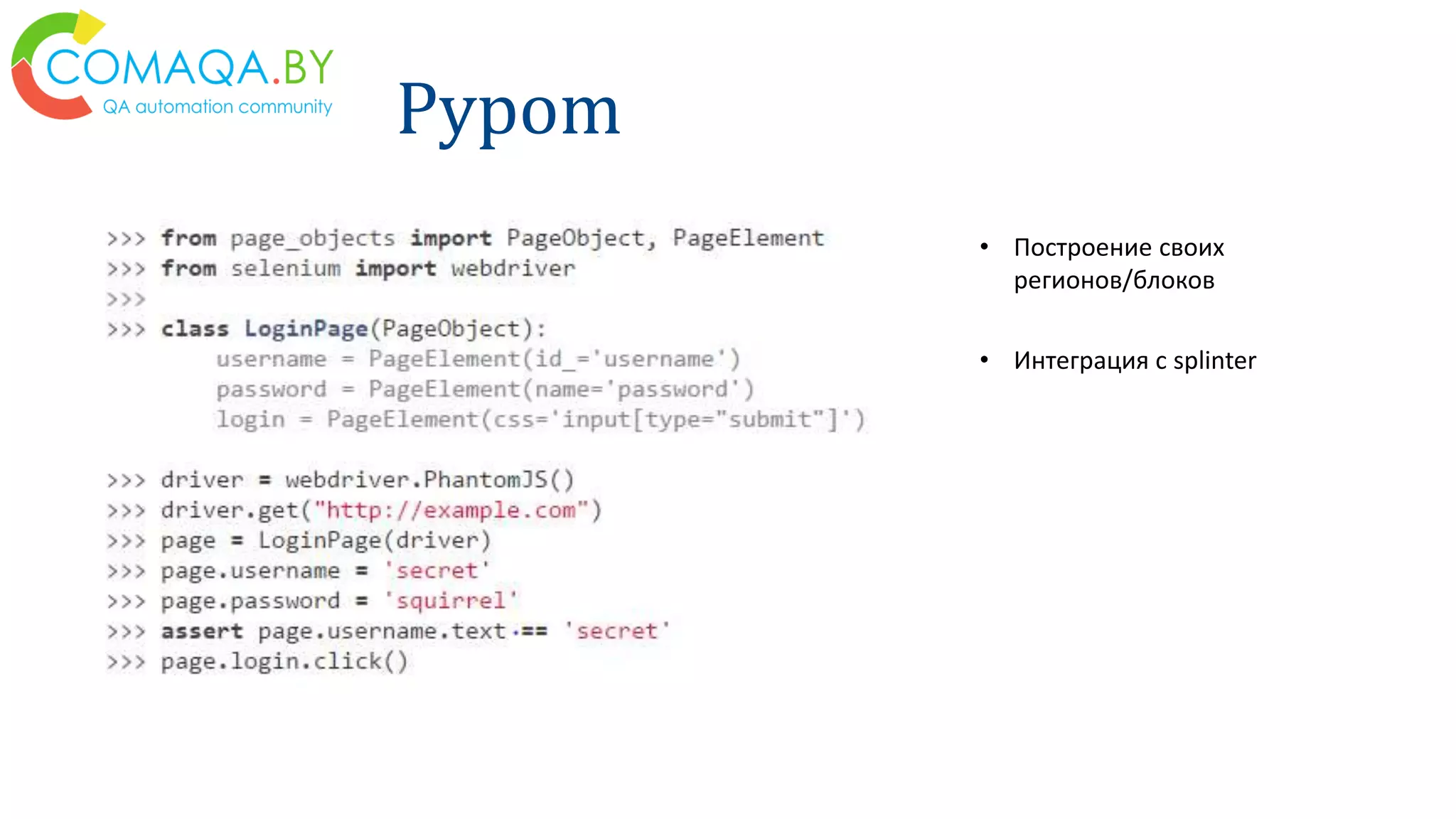Pypom
• Построение своих
регионов/блоков
• Интеграция с splinter
 