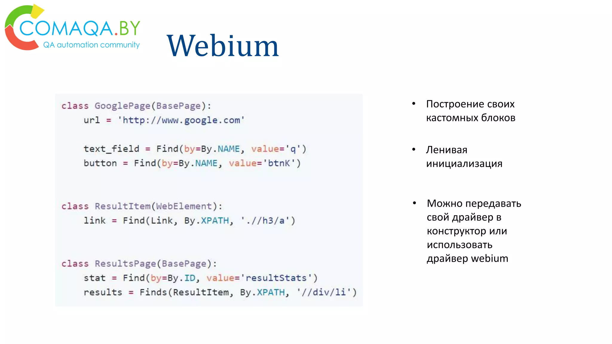 Webium
• Построение своих
кастомных блоков
• Ленивая
инициализация
• Можно передавать
свой драйвер в
конструктор или
использовать
драйвер webium
 