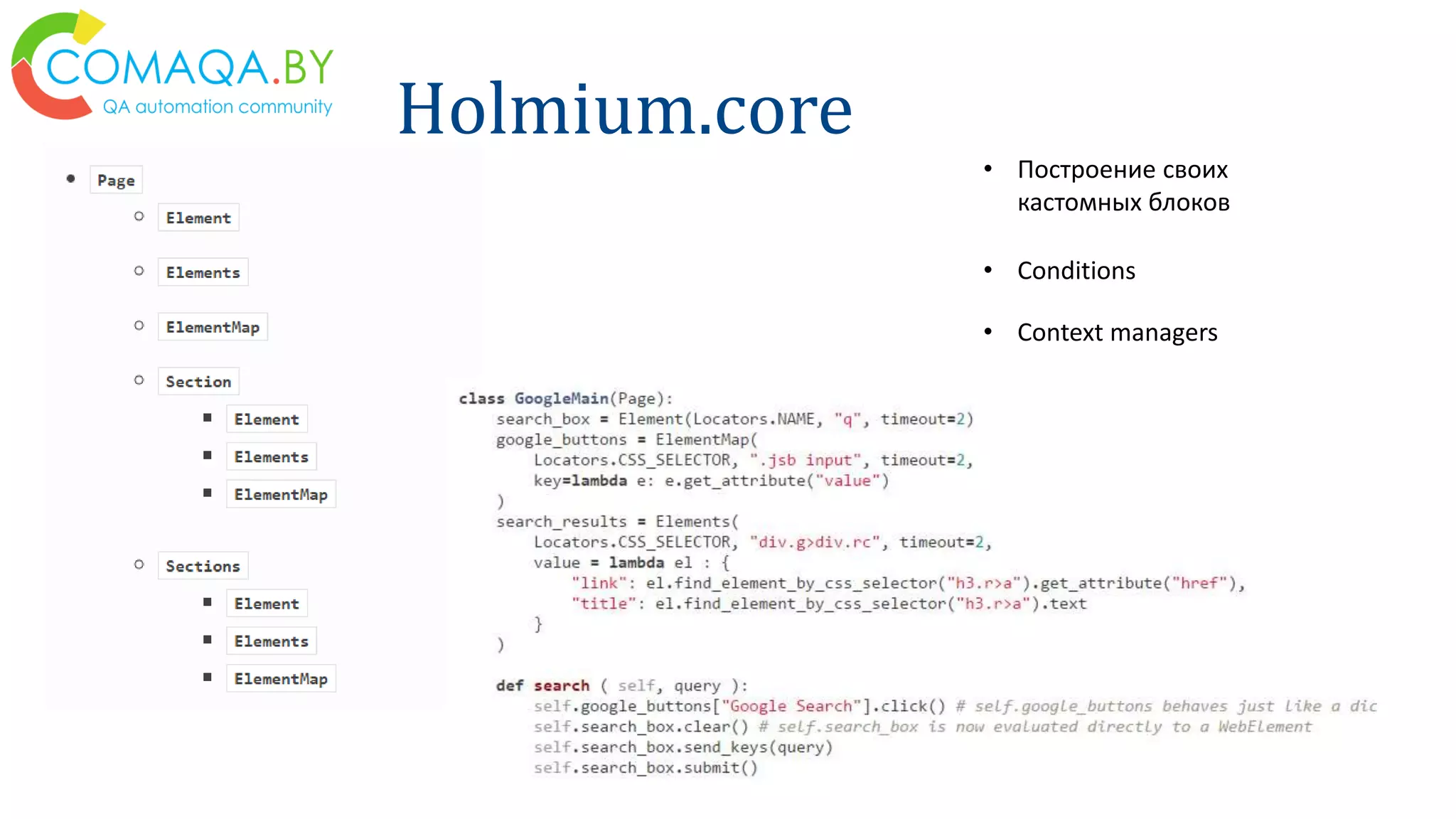 Holmium.core
• Построение своих
кастомных блоков
• Conditions
• Context managers
 