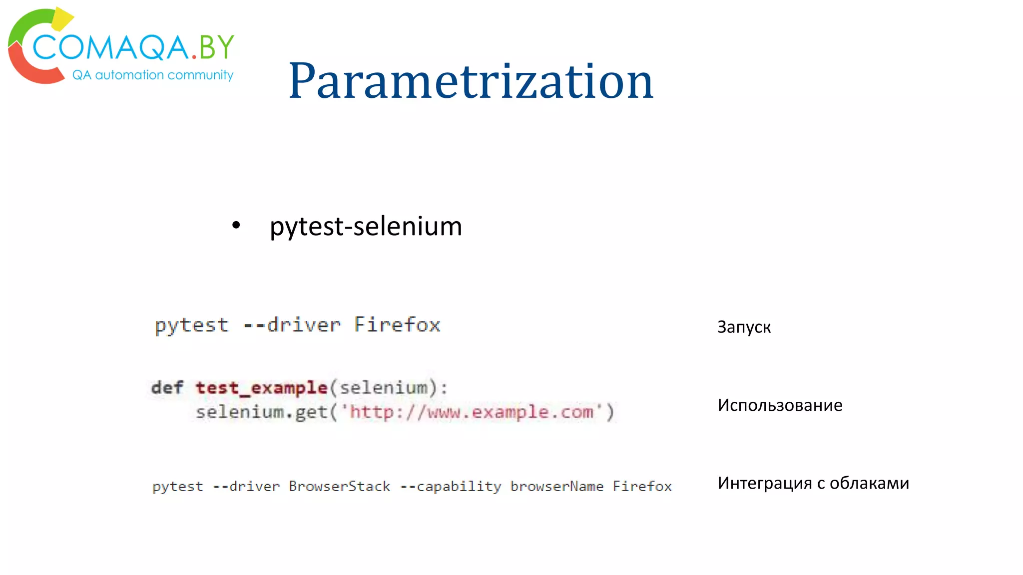 Parametrization
• pytest-selenium
Запуск
Использование
Интеграция с облаками
 