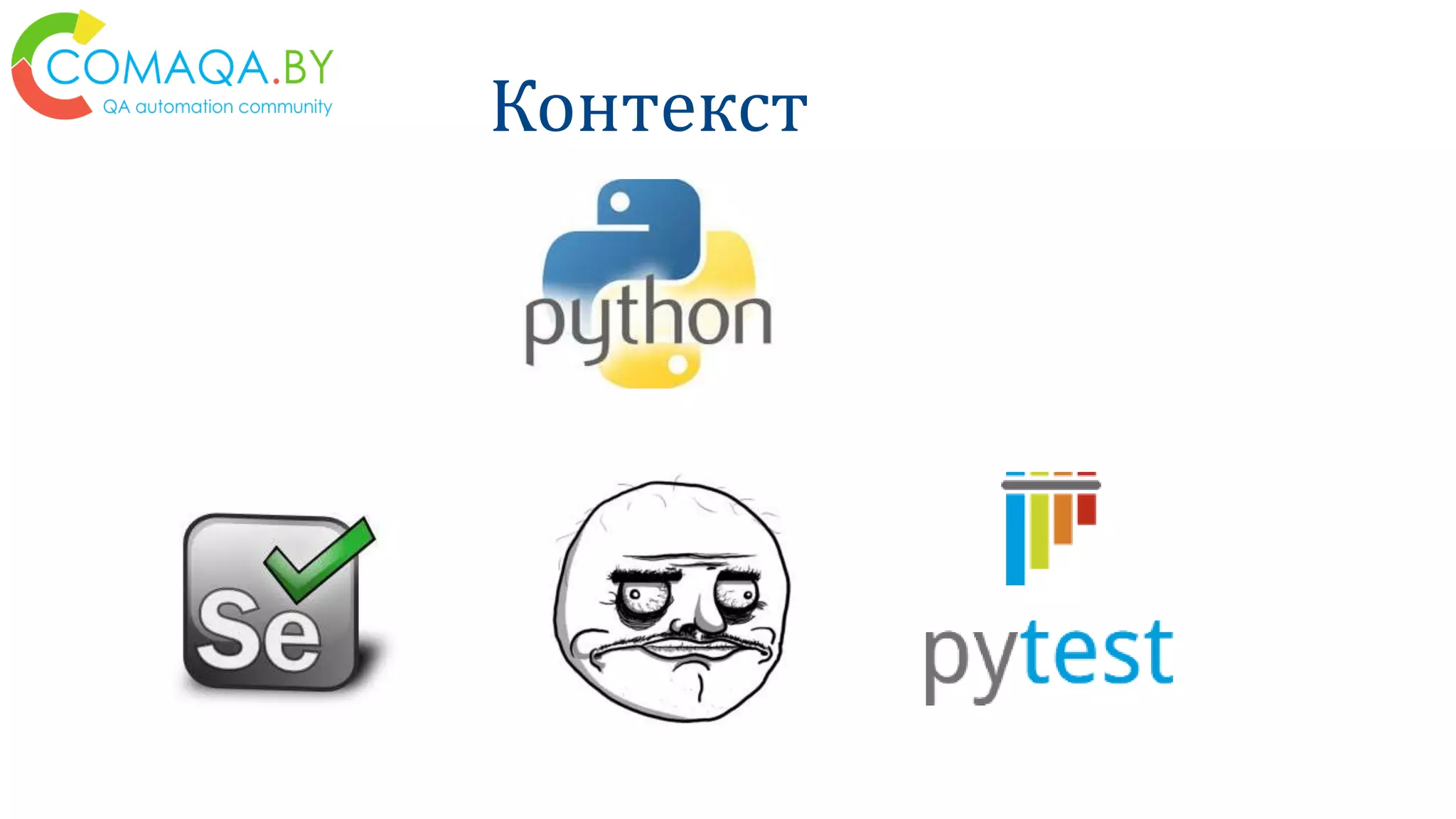 Контекст
 