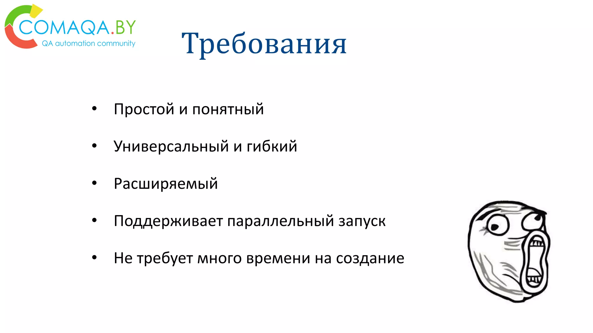 Требования
• Простой и понятный
• Универсальный и гибкий
• Расширяемый
• Поддерживает параллельный запуск
• Не требует много времени на создание
 