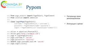 Pypom
• Построение своих
регионов/блоков
• Интеграция с splinter
 