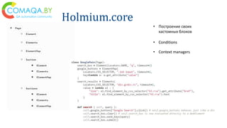 Holmium.core
• Построение своих
кастомных блоков
• Conditions
• Context managers
 