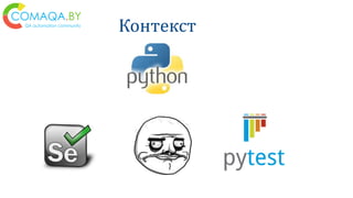 Контекст
 