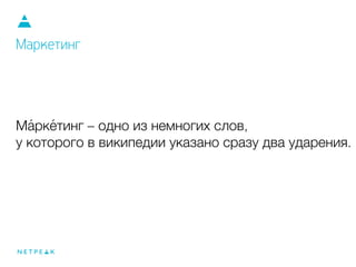 Ма́рке́ тинг – одно из немногих слов,
у которого в википедии указано сразу два ударения.
Маркетинг
 
