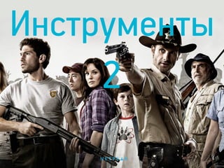 Инструменты
2
 