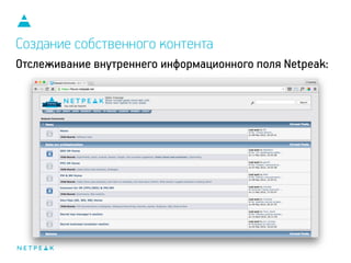 Отслеживание внутреннего информационного поля Netpeak:
Создание собственного контента
 