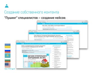Создание собственного контента
"Пушинг" специалистов – создание кейсов:
 
