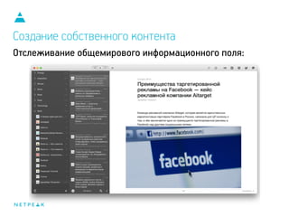 Создание собственного контента
Отслеживание общемирового информационного поля:
 