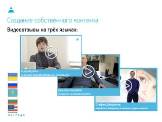 Создание собственного контента
Видеоотзывы на трёх языках:
 