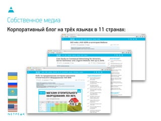 Собственное медиа
Корпоративный блог на трёх языках в 11 странах:
 