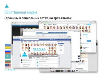 Собственное медиа
Страницы в социальных сетях, на трёх языках:
 