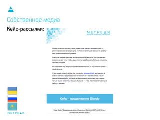 Кейс-рассылки:
Собственное медиа
 