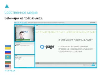 Вебинары на трёх языках:
Собственное медиа
 