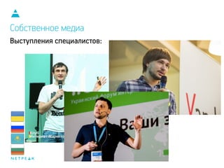 Выступления специалистов:
Собственное медиа
 