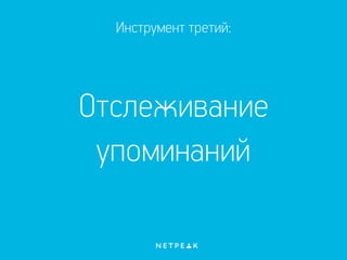 Инструмент третий:
Отслеживание
упоминаний
 