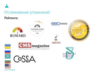 Отслеживание упоминаний
Рейтинги:
 