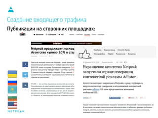 Создание входящего трафика
Публикации на сторонних площадках:
 