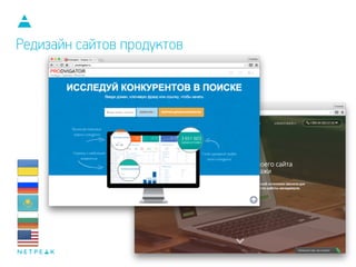 Редизайн сайтов продуктов
 