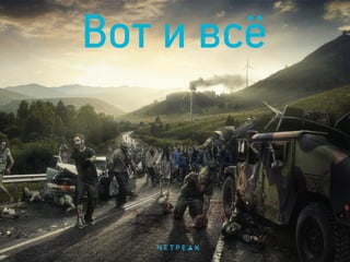 Вот и всё
 