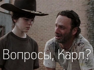 Вопросы, Карл?
 