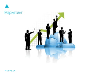 Маркетинг
 