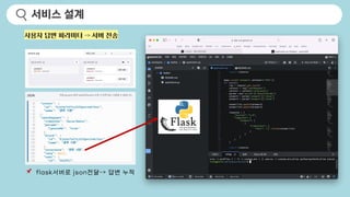 서비스 설계
📌 flask서버로 json전달-> 답변 누적
사용자 답변 파라미터 -> 서버 전송
 