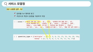 서비스 모델링
📌 답변을 list 형태로 받고
📌 주관식과 객관식 답변을 구분하여 저장
질문 유형별 답변 구분
 