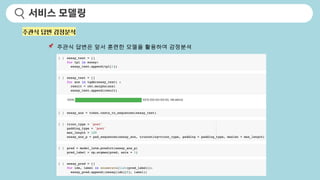 서비스 모델링
📌 주관식 답변은 앞서 훈련한 모델을 활용하여 감정분석
주관식 답변 감정분석
 