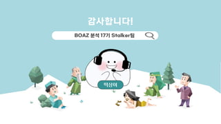 BOAZ 분석 17기 Stalker팀
감사합니다!
떡상이
 